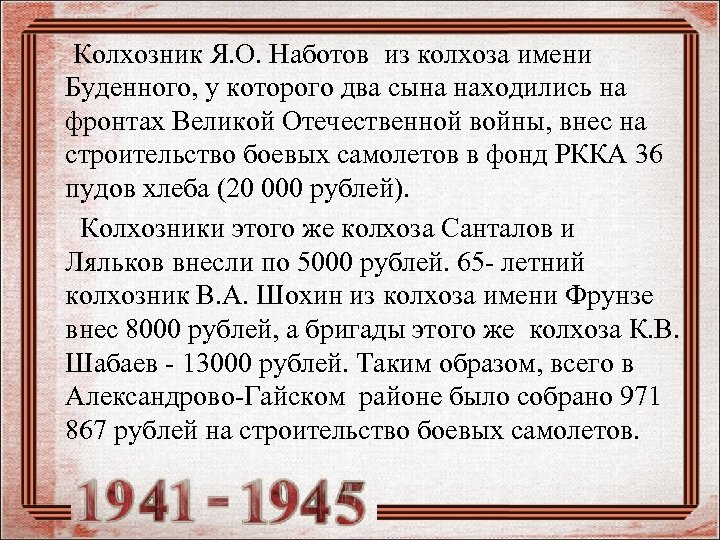  Колхозник Я. О. Наботов из колхоза имени Буденного, у которого два сына находились