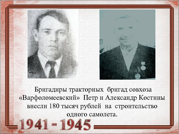  Бригадиры тракторных бригад совхоза «Варфоломеевский» Петр и Александр Костины внесли 180 тысяч рублей
