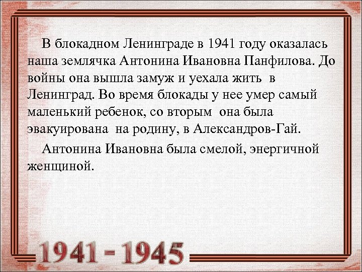 В блокадном Ленинграде в 1941 году оказалась наша землячка Антонина Ивановна Панфилова. До