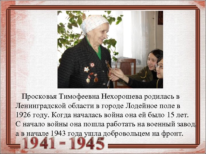  Просковья Тимофеевна Нехорошева родилась в Ленинградской области в городе Лодейное поле в 1926