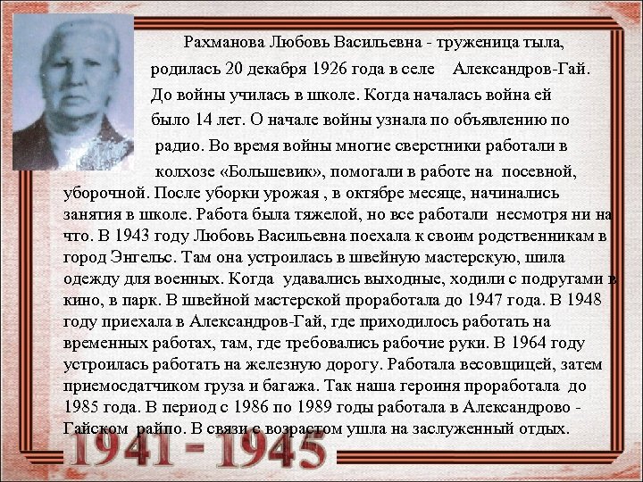  Рахманова Любовь Васильевна - труженица тыла, родилась 20 декабря 1926 года в селе