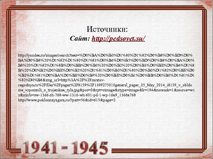 Источники: Сайт: http: //pedsovet. su/ http: //yandex. ru/images/search? text=%D 0%BA%D 0%B 0%D 1%82%D 0%B