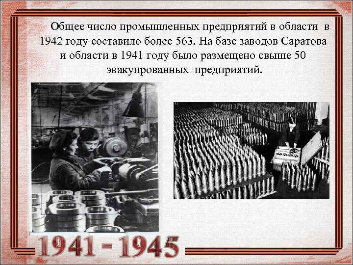  Общее число промышленных предприятий в области в 1942 году составило более 563. На