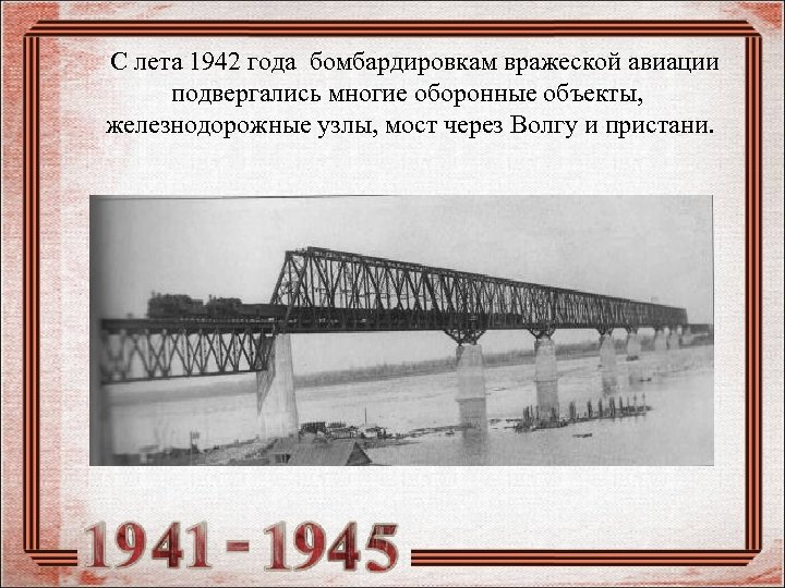  С лета 1942 года бомбардировкам вражеской авиации подвергались многие оборонные объекты, железнодорожные узлы,