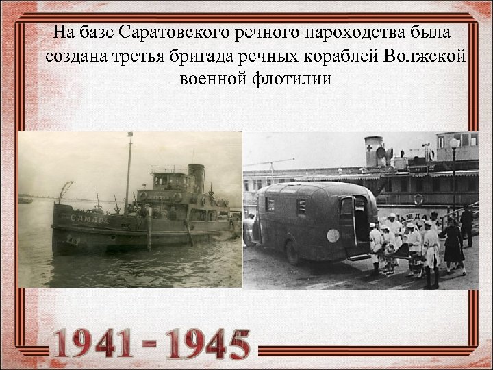 На базе Саратовского речного пароходства была создана третья бригада речных кораблей Волжской военной флотилии