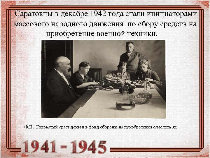  Саратовцы в декабре 1942 года стали инициаторами массового народного движения по сбору средств