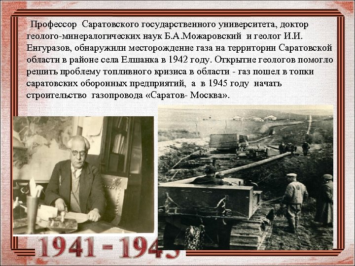  Профессор Саратовского государственного университета, доктор геолого-минералогических наук Б. А. Можаровский и геолог И.
