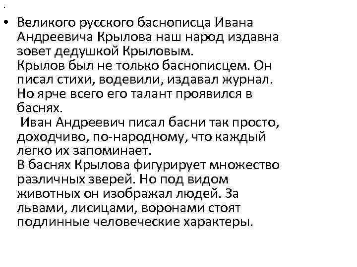 . • Великого русского баснописца Ивана Андреевича Крылова наш народ издавна зовет дедушкой Крыловым.