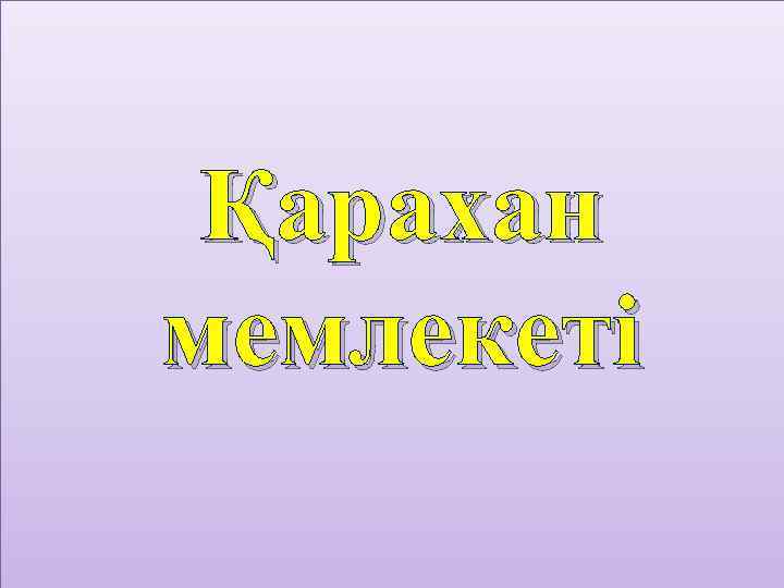Қарахан мемлекеті 