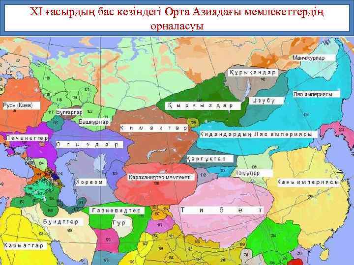 ХІ ғасырдың бас кезіндегі Орта Азиядағы мемлекеттердің орналасуы 