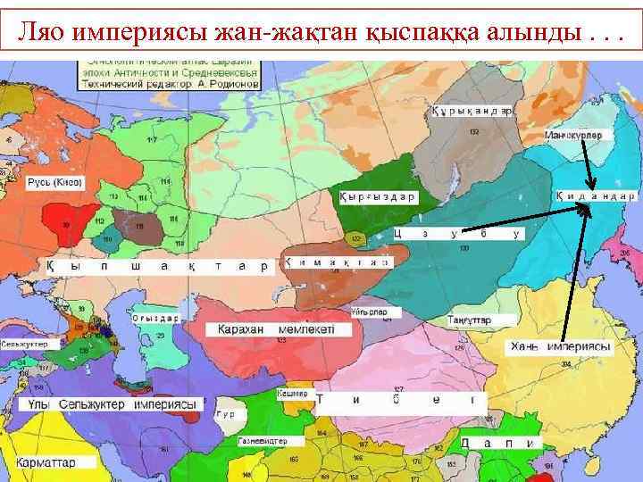 Ляо империясы жан-жақтан қыспаққа алынды. . . 