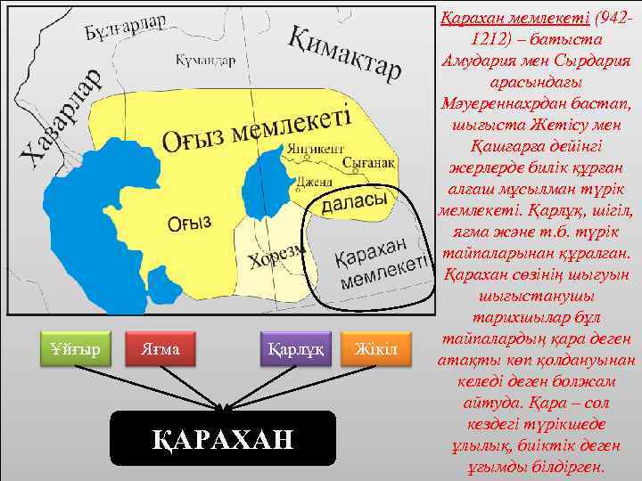 Ұйғыр Яғма Қарлұқ ҚАРАХАН Жікіл Қарахан мемлекеті (9421212) – батыста Амудария мен Сырдария арасындағы