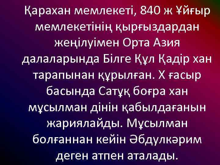 Қарахан мемлекеті, 840 ж Ұйғыр мемлекетінің қырғыздардан жеңілуімен Орта Азия далаларында Білге Құл Қадір