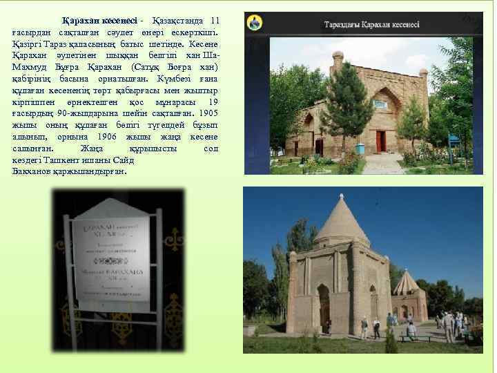 Қарахан кесенесі - Қазақстанда 11 ғасырдан сақталған сәулет өнері ескерткіші. Қазіргі Тараз қаласының батыс