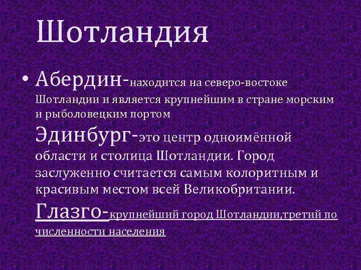 Шотландия • Абердин-находится на северо-востоке Шотландии и является крупнейшим в стране морским и рыболовецким