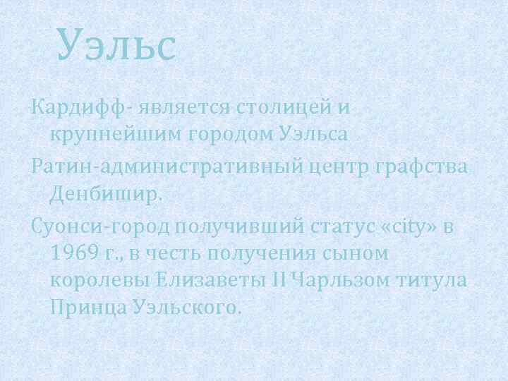 Уэльс Кардифф- является столицей и крупнейшим городом Уэльса. Ратин-административный центр графства Денбишир. Суонси-город получивший