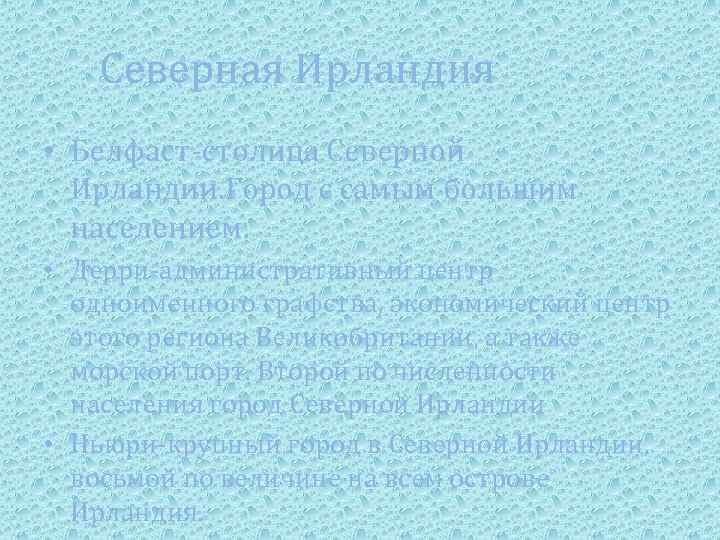 Северная Ирландия • Белфаст-столица Северной Ирландии. Город с самым большим населением. • Дерри-административный центр