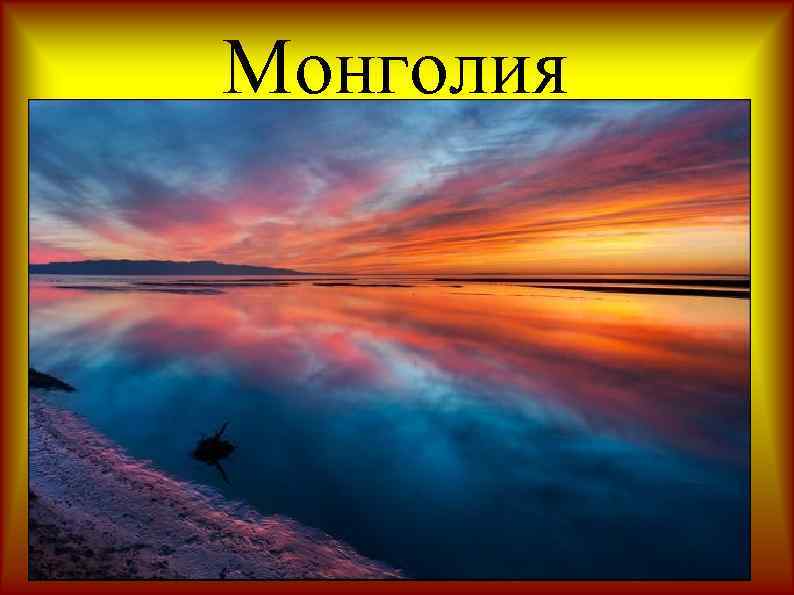 Монголия 