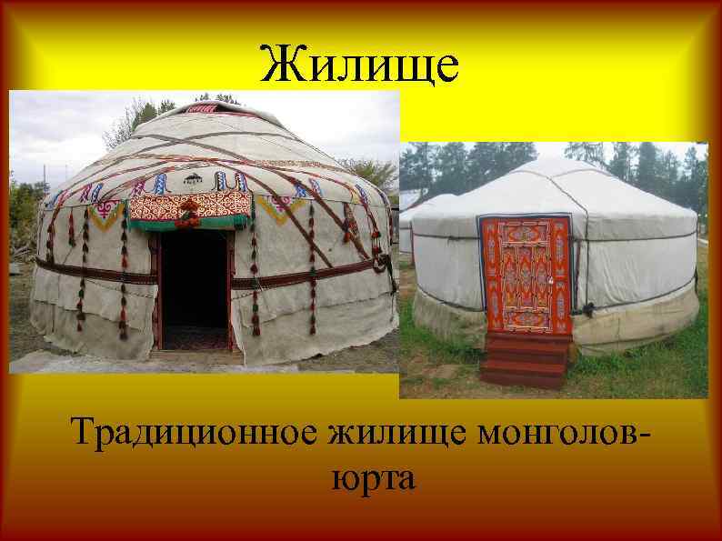 Жилище Традиционное жилище монголовюрта 