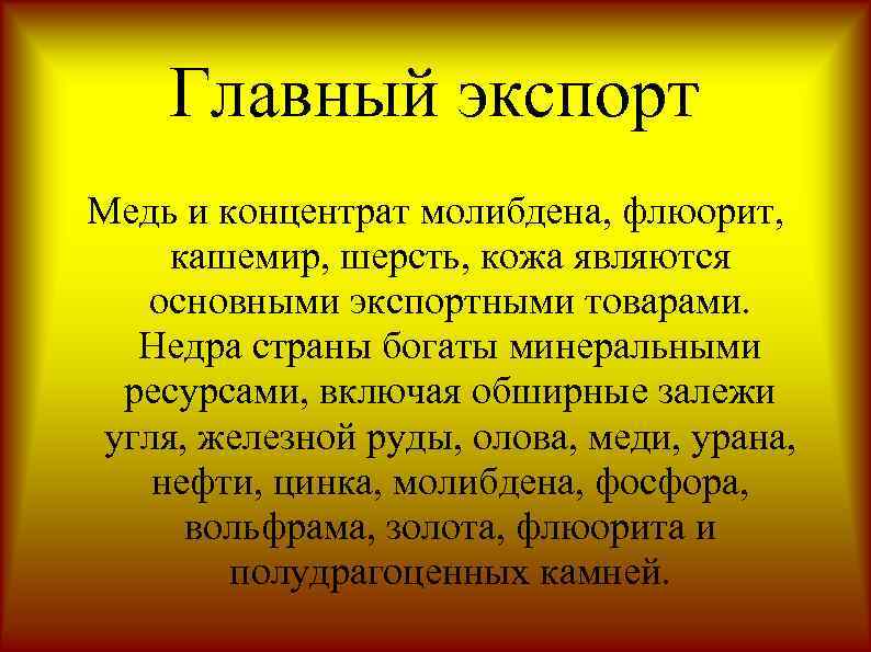 Главный экспорт Медь и концентрат молибдена, флюорит, кашемир, шерсть, кожа являются основными экспортными товарами.