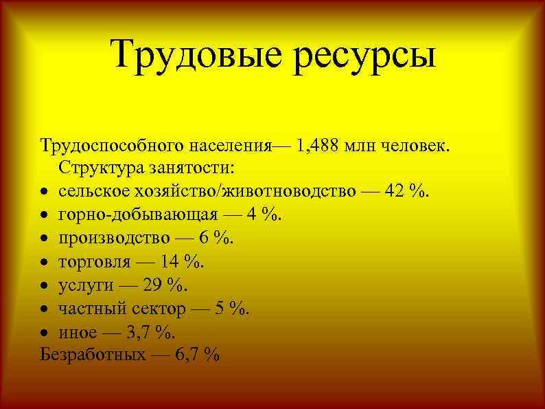 Трудовые ресурсы Трудоспособного населения— 1, 488 млн человек. Структура занятости: · сельское хозяйство/животноводство —