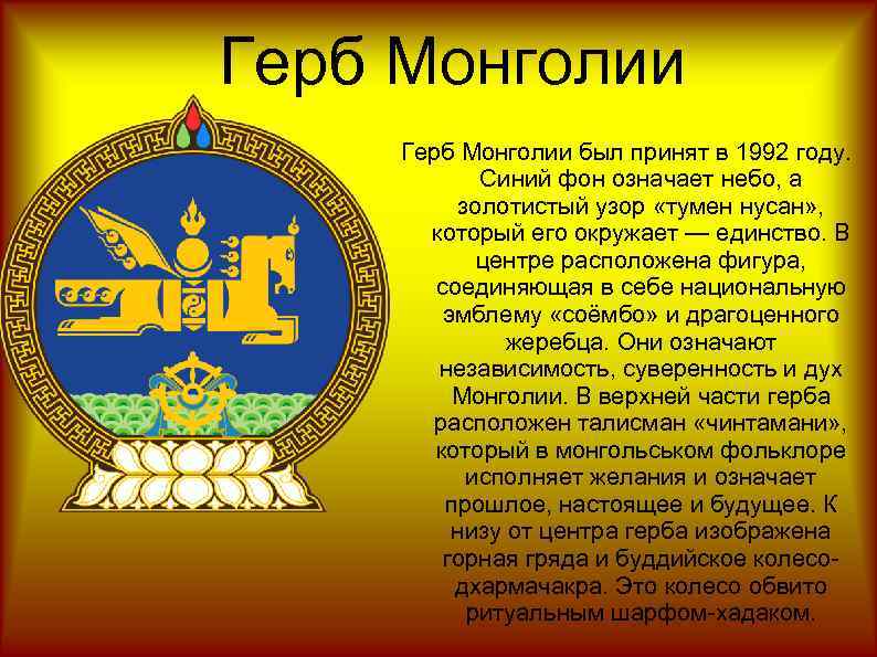 Герб монголии картинки