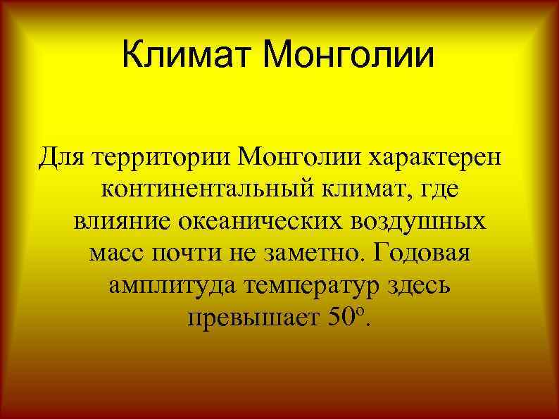 Климат Монголии Для территории Монголии характерен континентальный климат, где влияние океанических воздушных масс почти