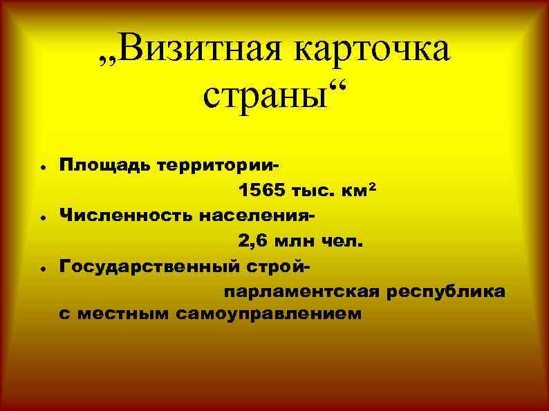 „Визитная карточка страны“ Площадь территории 1565 тыс. км 2 Численность населения 2, 6 млн