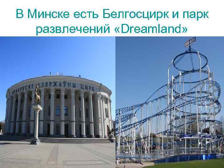 В Минске есть Белгосцирк и парк развлечений «Dreamland» 