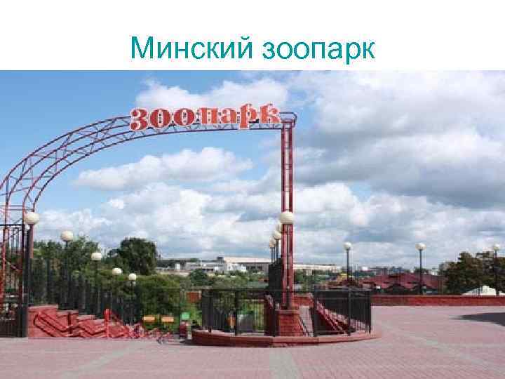 Минский зоопарк 