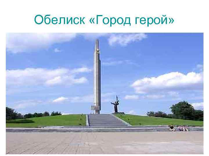 Обелиск «Город герой» 