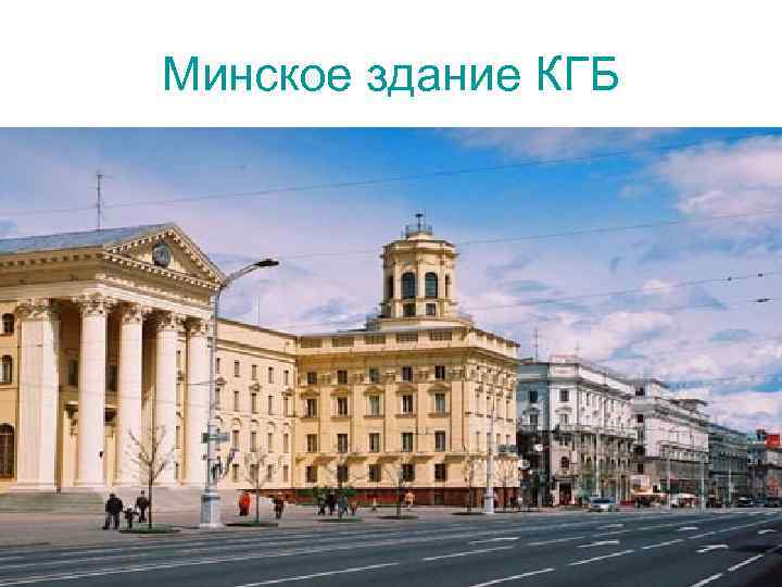 Минское здание КГБ 