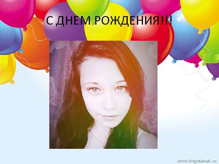 С ДНЕМ РОЖДЕНИЯ!!! 