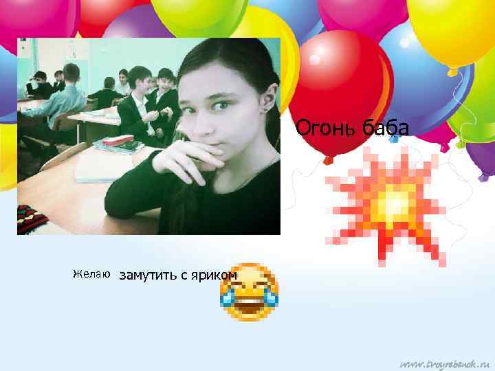 Огонь баба Желаю замутить с яриком 