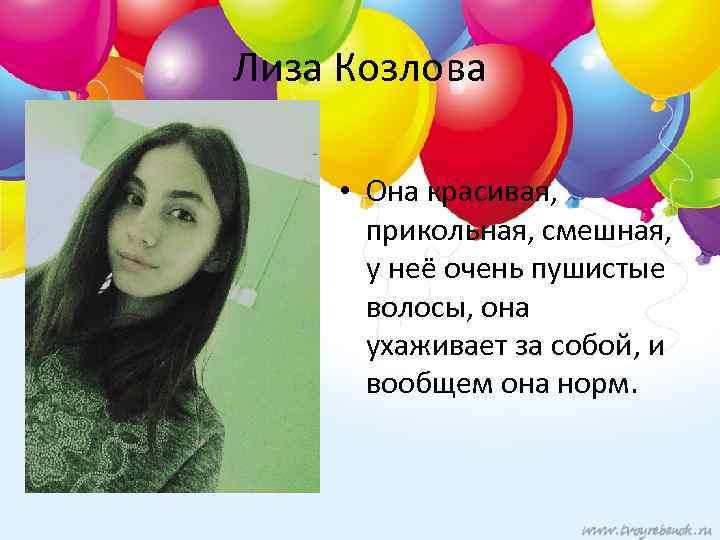 Лиза Козлова • Она красивая, прикольная, смешная, у неё очень пушистые волосы, она ухаживает