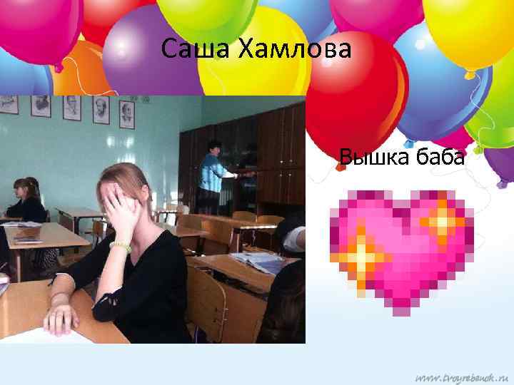 Саша Хамлова Вышка баба 