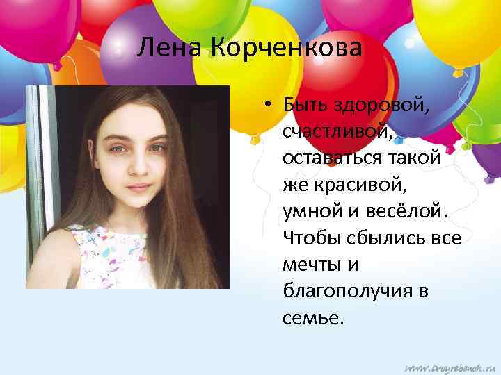 Лена Корченкова • Быть здоровой, счастливой, оставаться такой же красивой, умной и весёлой. Чтобы