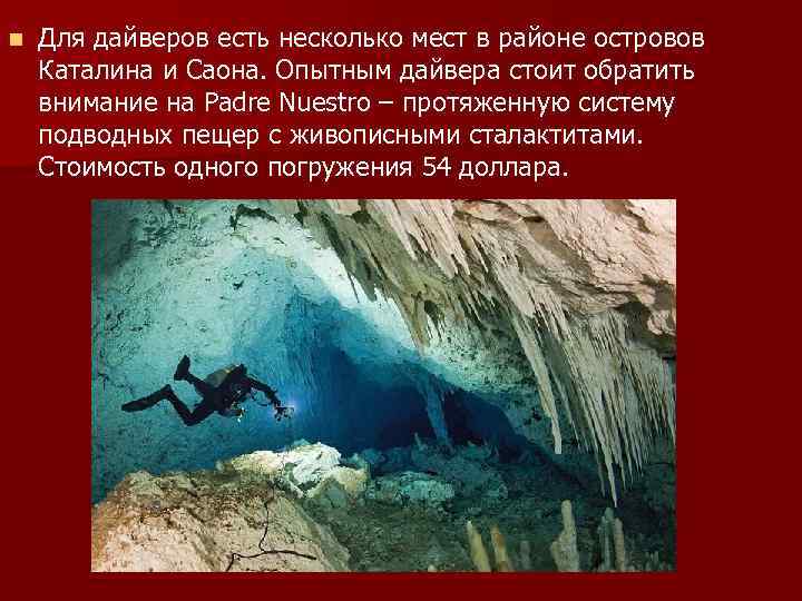 n Для дайверов есть несколько мест в районе островов Каталина и Саона. Опытным дайвера