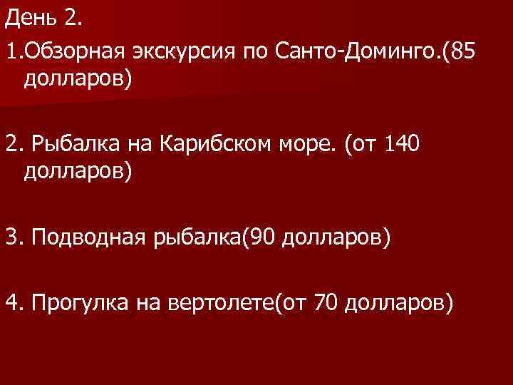 День 2. 1. Обзорная экскурсия по Санто-Доминго. (85 долларов) 2. Рыбалка на Карибском море.