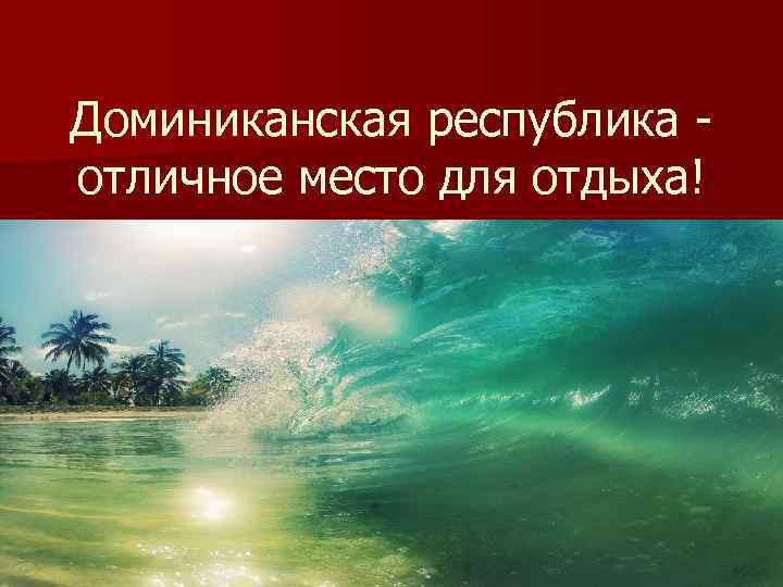 Доминиканская республика отличное место для отдыха! 