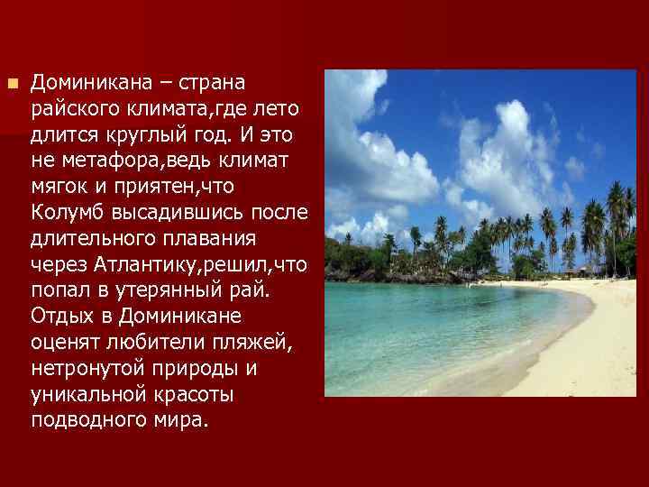 n Доминикана – страна райского климата, где лето длится круглый год. И это не