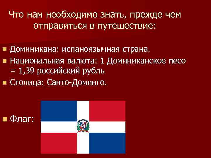 Что нам необходимо знать, прежде чем отправиться в путешествие: Доминикана: испаноязычная страна. n Национальная