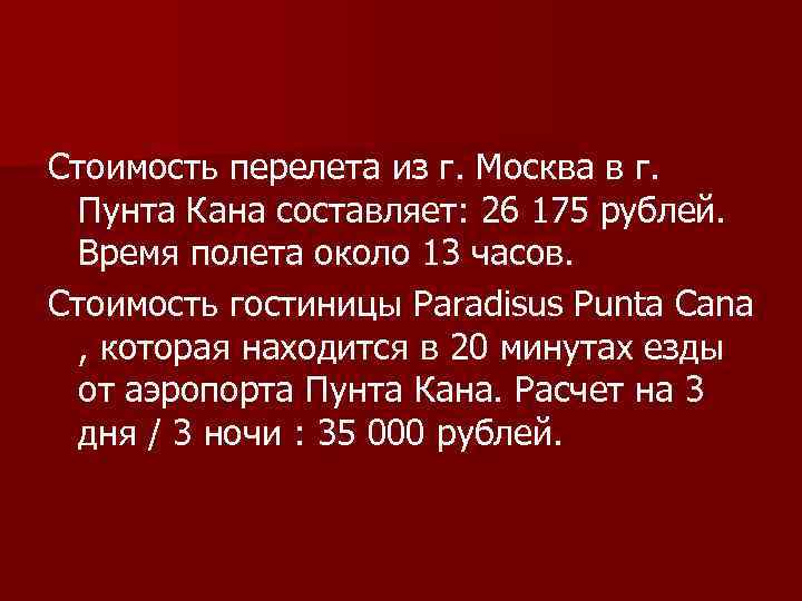 Стоимость перелета из г. Москва в г. Пунта Кана составляет: 26 175 рублей. Время