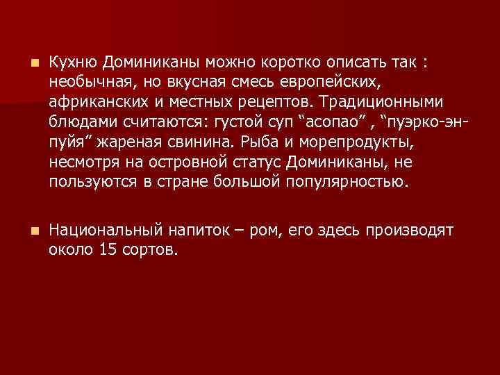 n Кухню Доминиканы можно коротко описать так : необычная, но вкусная смесь европейских, африканских