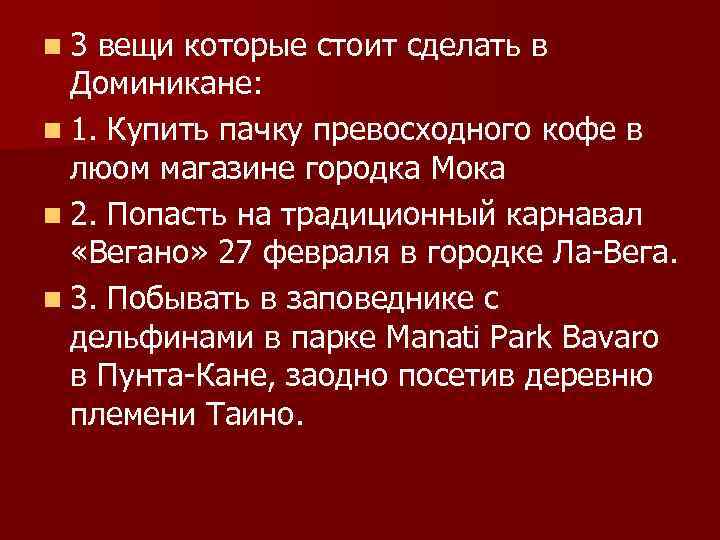 n 3 вещи которые стоит сделать в Доминикане: n 1. Купить пачку превосходного кофе
