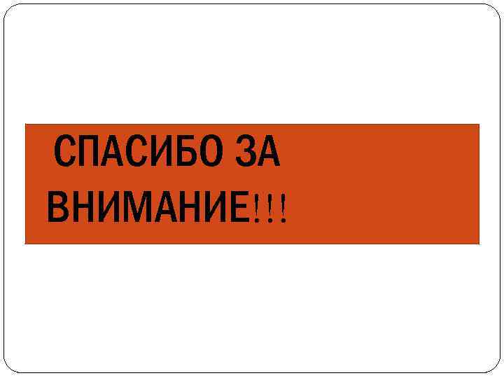  СПАСИБО ЗА ВНИМАНИЕ!!! 