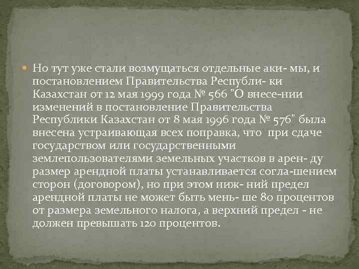  Но тут уже стали возмущаться отдельные аки мы, и постановлением Правительства Республи ки