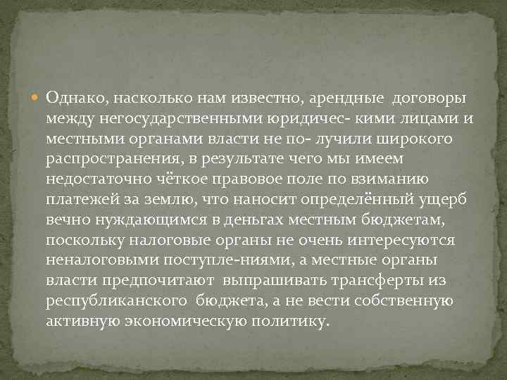  Однако, насколько нам известно, арендные договоры между негосударственными юридичес кими лицами и местными