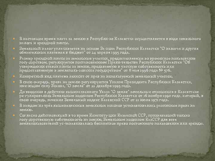  В настоящее время плата за землю в Республи ке Казахстан осуществляется в виде