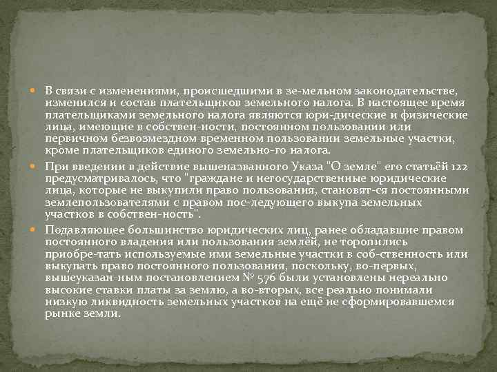  В связи с изменениями, происшедшими в зе мельном законодательстве, изменился и состав плательщиков